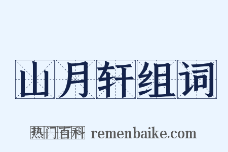 山月轩组词是什么意思的图片